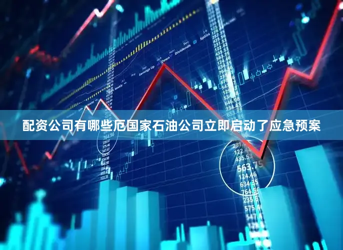 配资公司有哪些厄国家石油公司立即启动了应急预案