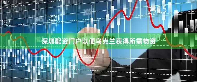深圳配资门户以便乌克兰获得所需物资