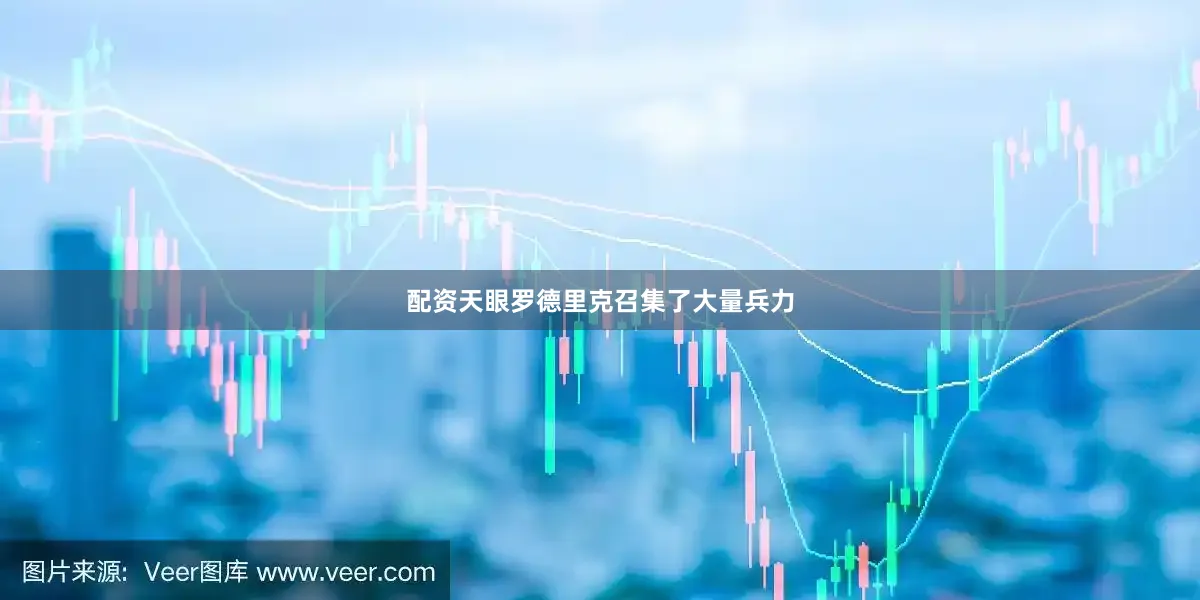 配资天眼罗德里克召集了大量兵力