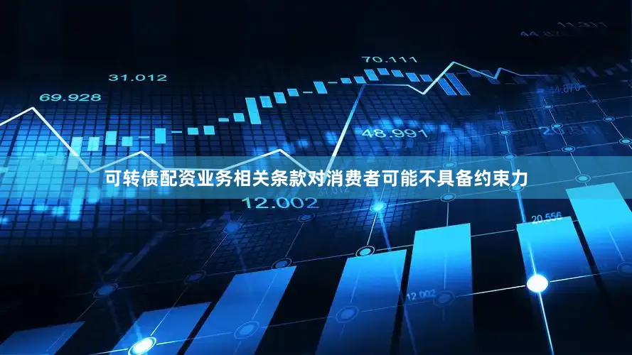 可转债配资业务相关条款对消费者可能不具备约束力