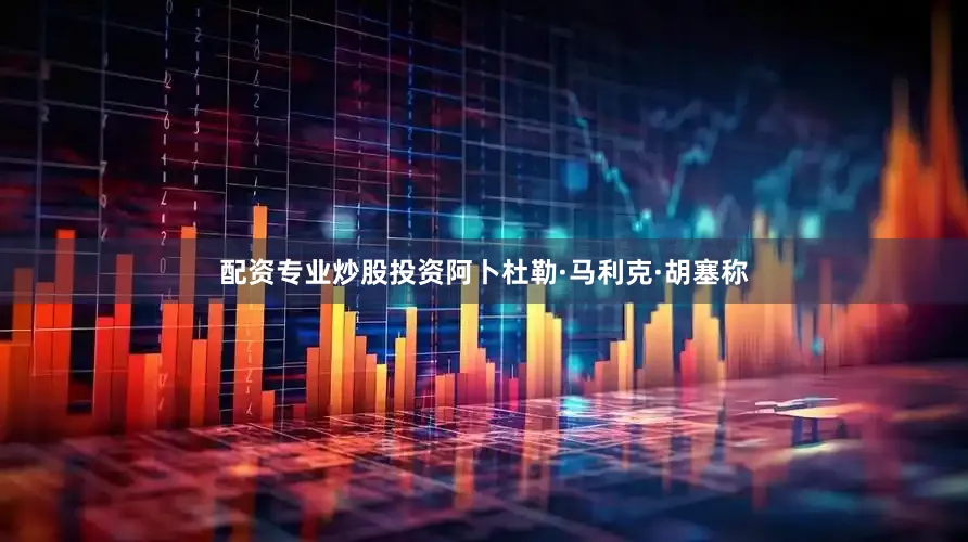 配资专业炒股投资　　阿卜杜勒·马利克·胡塞称