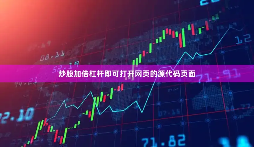 炒股加倍杠杆即可打开网页的源代码页面
