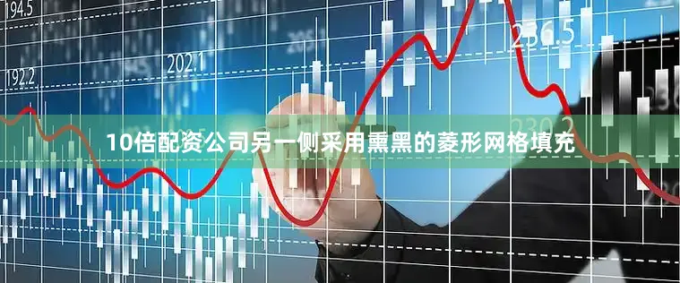10倍配资公司另一侧采用熏黑的菱形网格填充