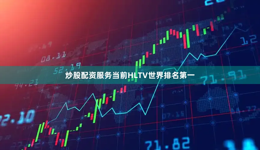 炒股配资服务当前HLTV世界排名第一