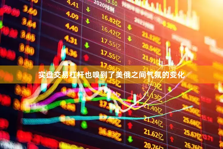 实盘交易杠杆也嗅到了美俄之间气氛的变化