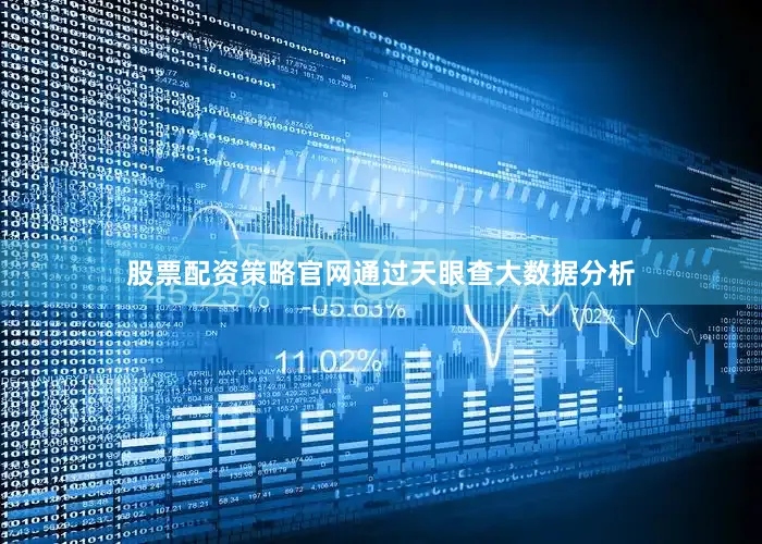 股票配资策略官网通过天眼查大数据分析