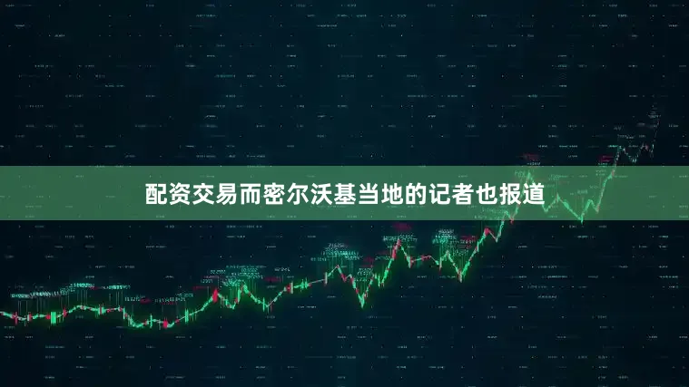 配资交易而密尔沃基当地的记者也报道