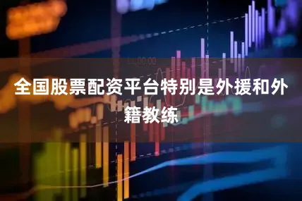 全国股票配资平台特别是外援和外籍教练