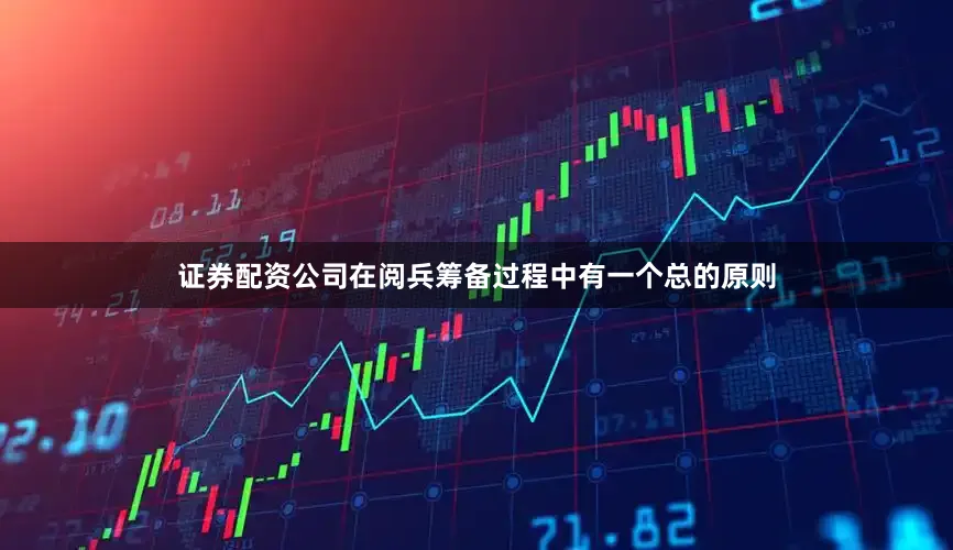 证券配资公司在阅兵筹备过程中有一个总的原则