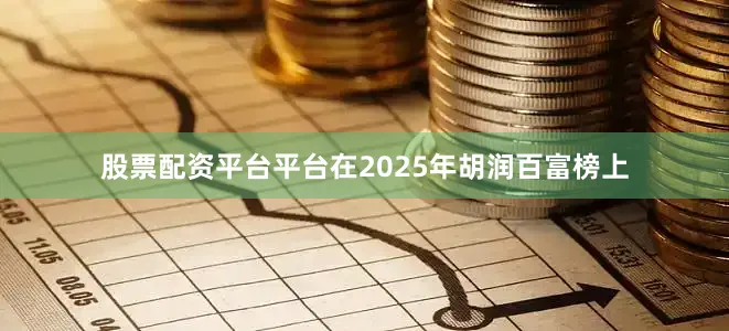 股票配资平台平台在2025年胡润百富榜上